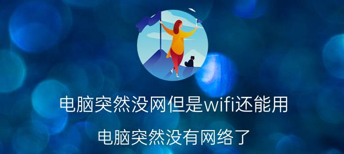 电脑突然没网但是wifi还能用 电脑突然没有网络了，但是wifi可以用？